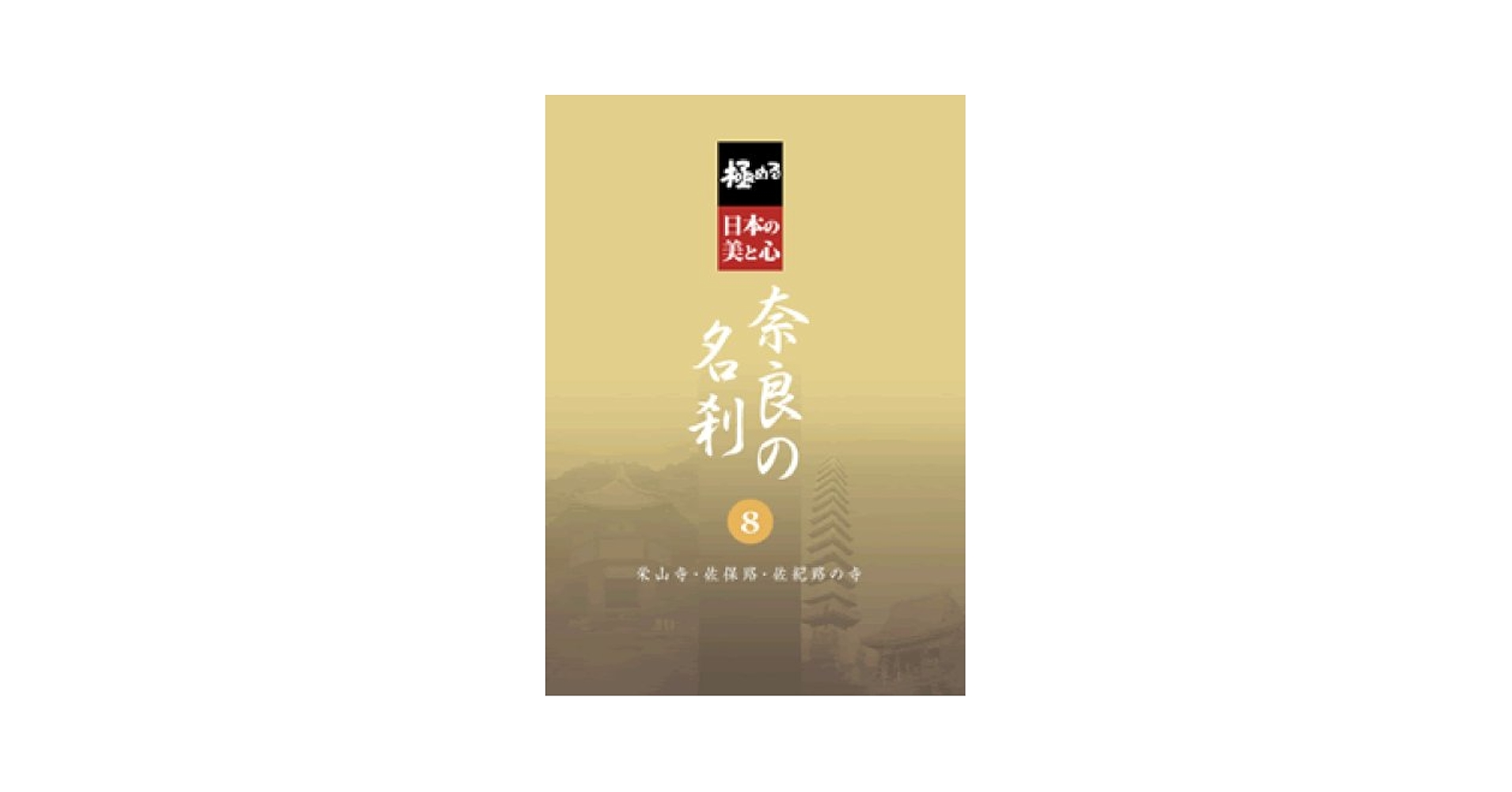 Amazon.co.jp: 極める・日本の美と心 奈良の名刹 8 栄山寺・佐保